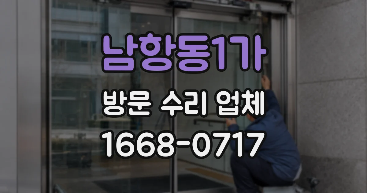 남항동1가 방문 수리 업체