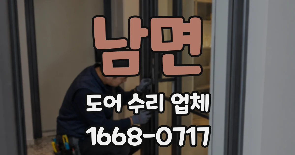 남면 도어 수리 업체