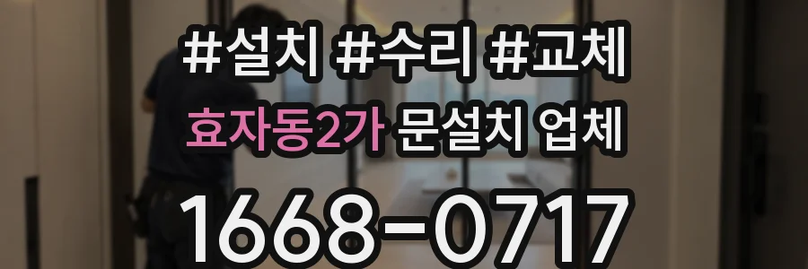 효자동2가 문설치 업체