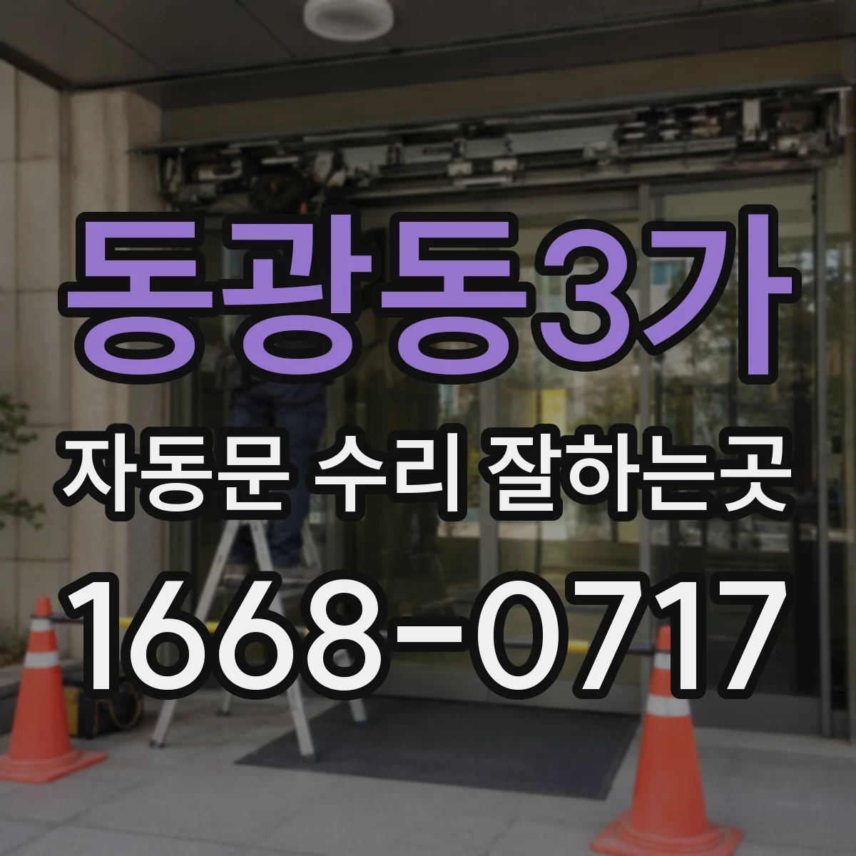 동광동3가 자동문 수리 잘하는곳