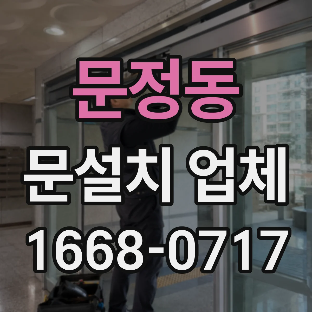 문정동 문설치 업체