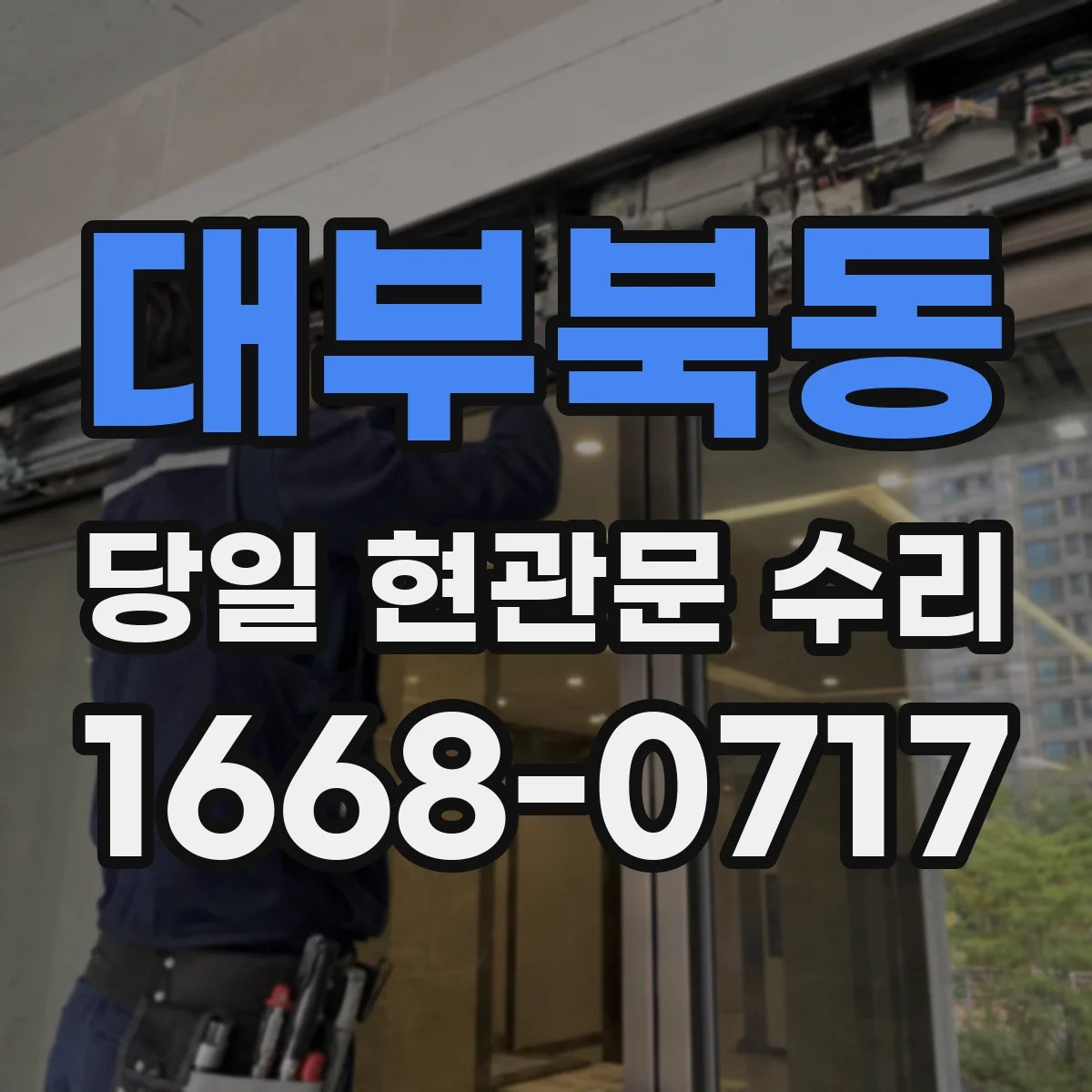 대부북동 당일 현관문 수리