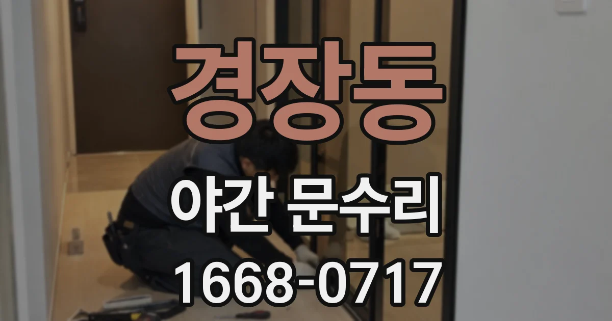 경장동 야간 문수리