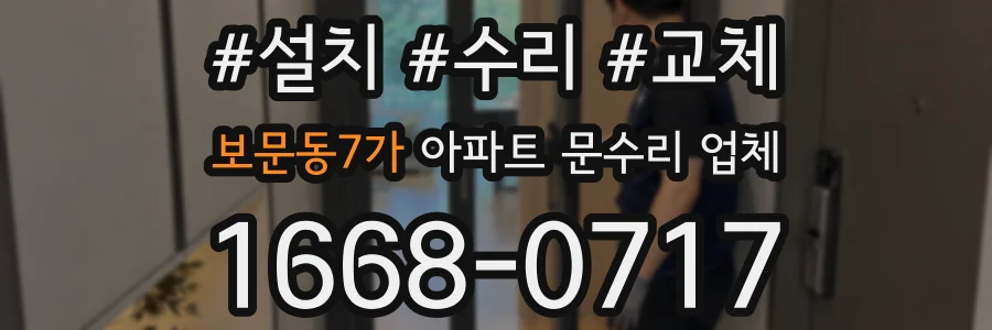 보문동7가 아파트 문수리 업체