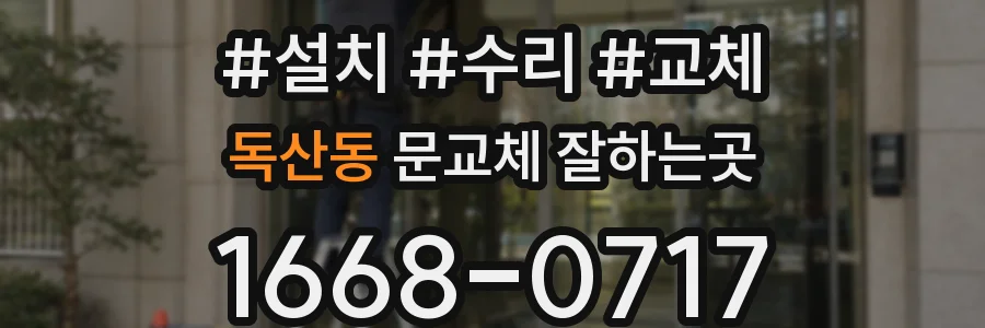 독산동 문교체 잘하는곳