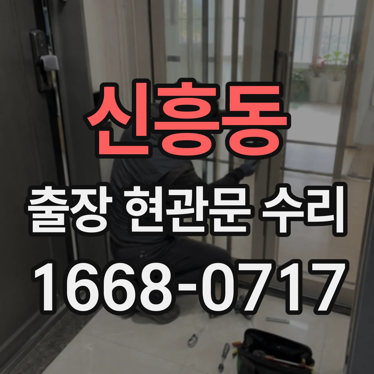 신흥동 출장 현관문 수리 작업 전 필요한 부품 규격 확인