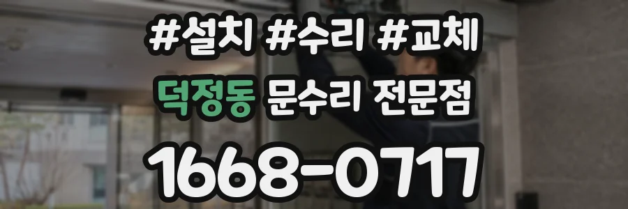 덕정동 문수리 전문점
