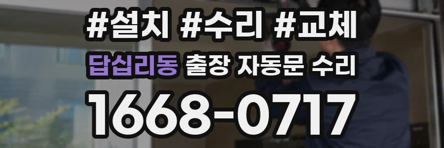 답십리동 출장 자동문 수리