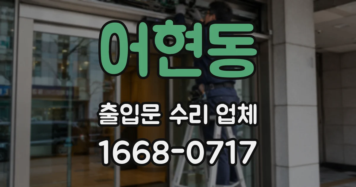 어현동 출입문 수리 업체