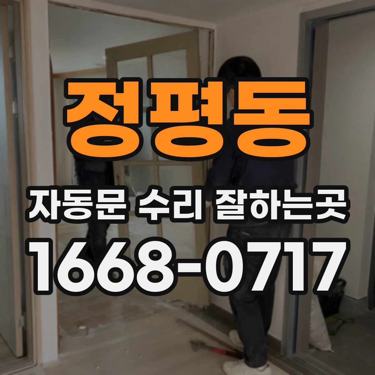 정평동 자동문 수리 잘하는곳