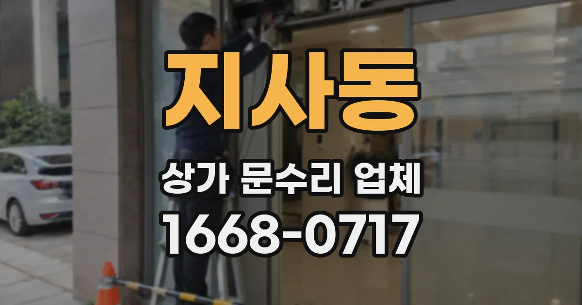 지사동 상가 문수리 업체