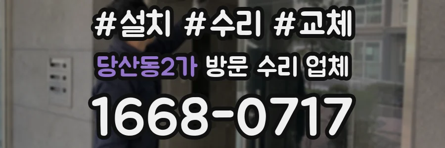 당산동2가 방문 수리 업체