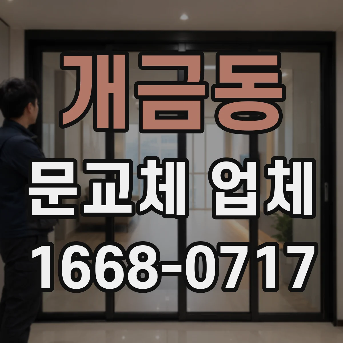 개금동 문교체 업체