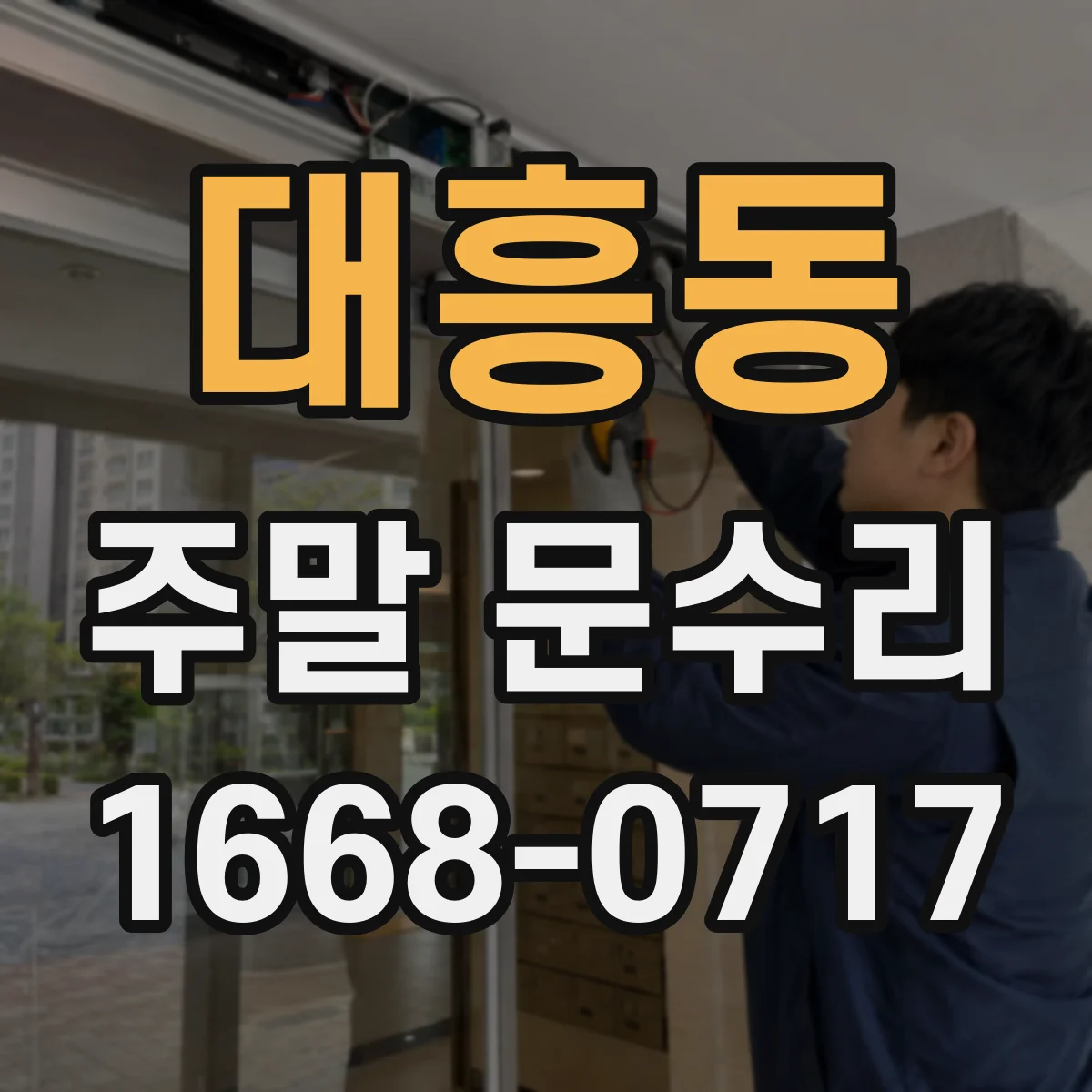 대흥동 주말 문수리