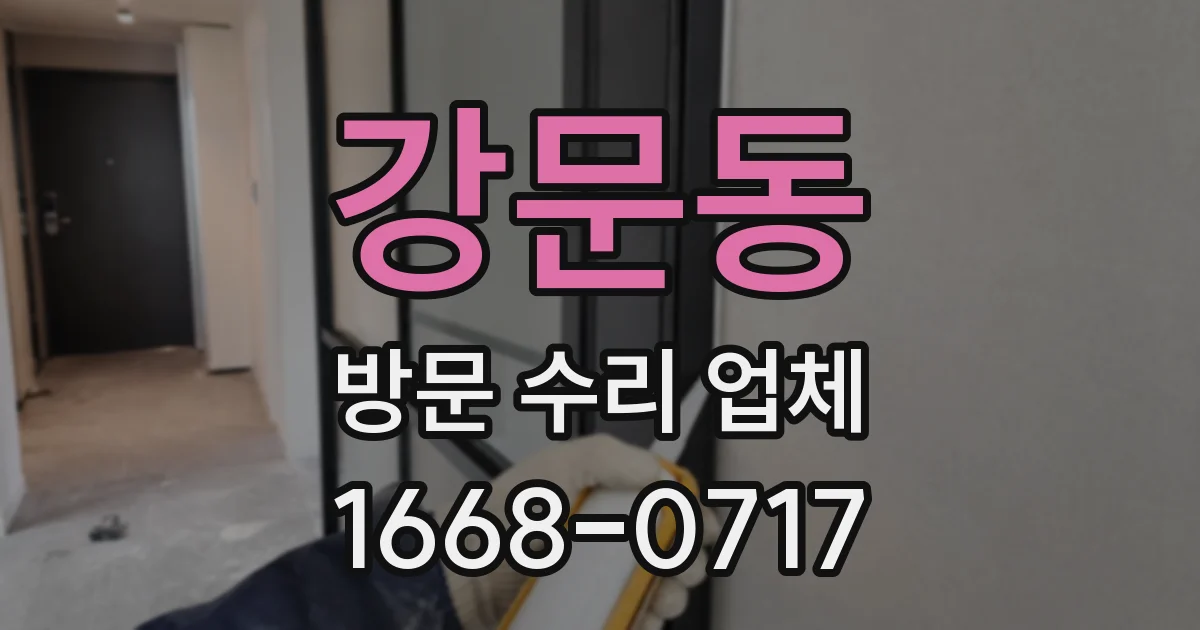 강문동 방문 수리 업체