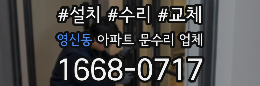 영신동 아파트 문수리 업체
