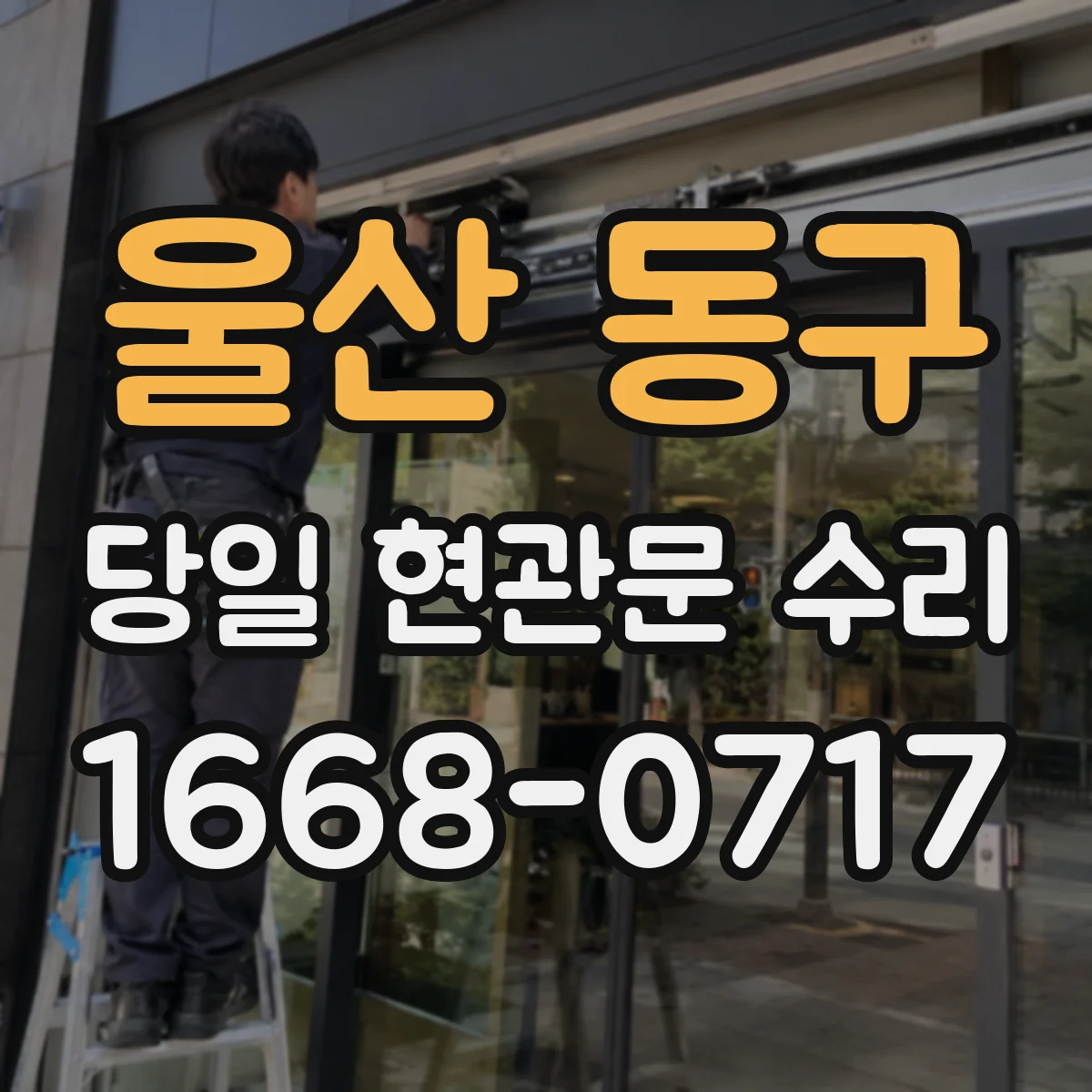울산 동구 당일 현관문 수리