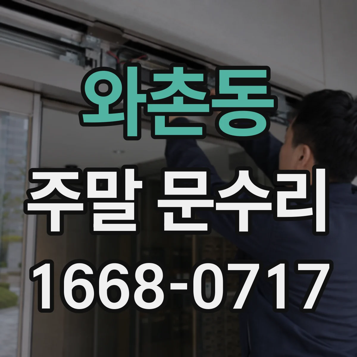 와촌동 주말 문수리