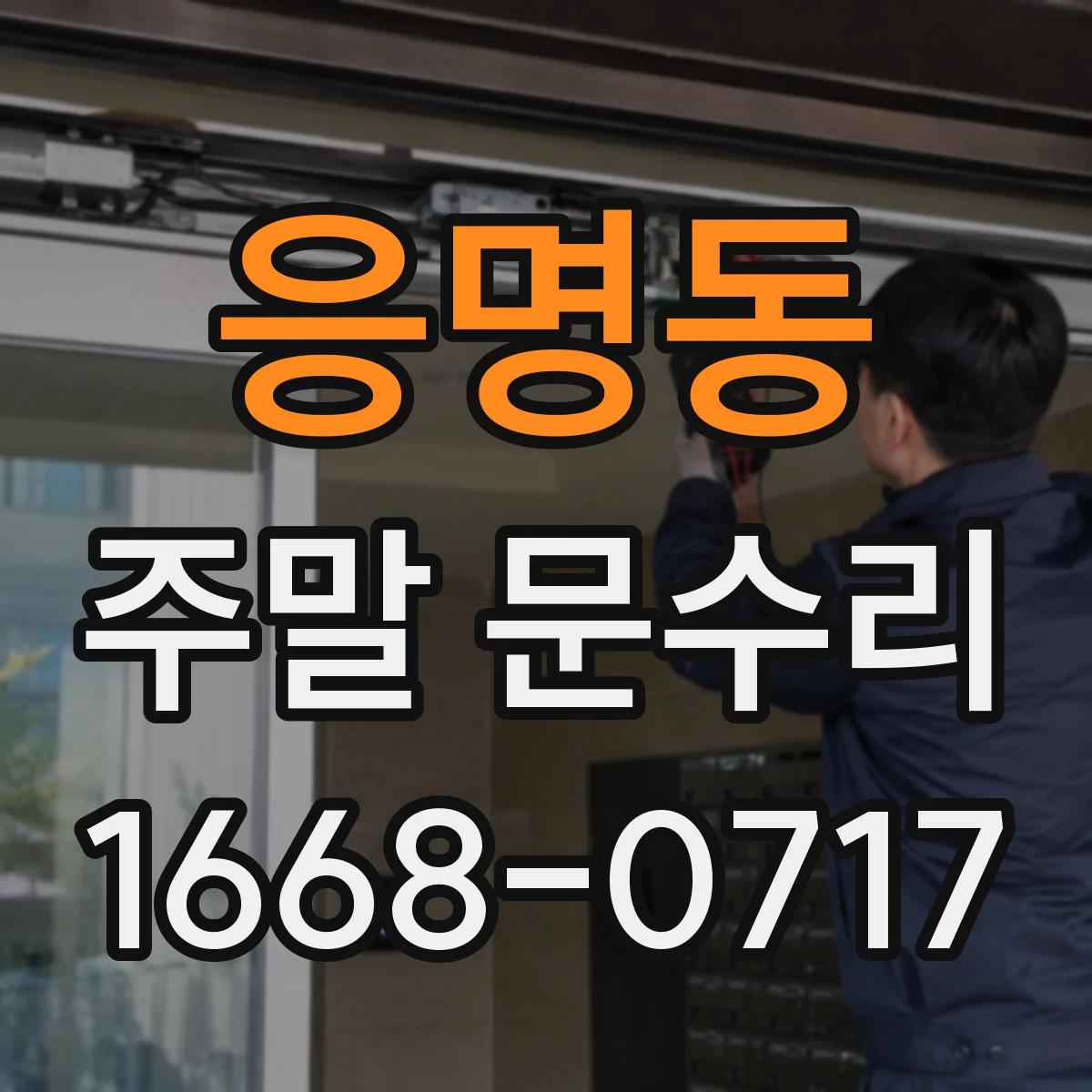 응명동 주말 문수리