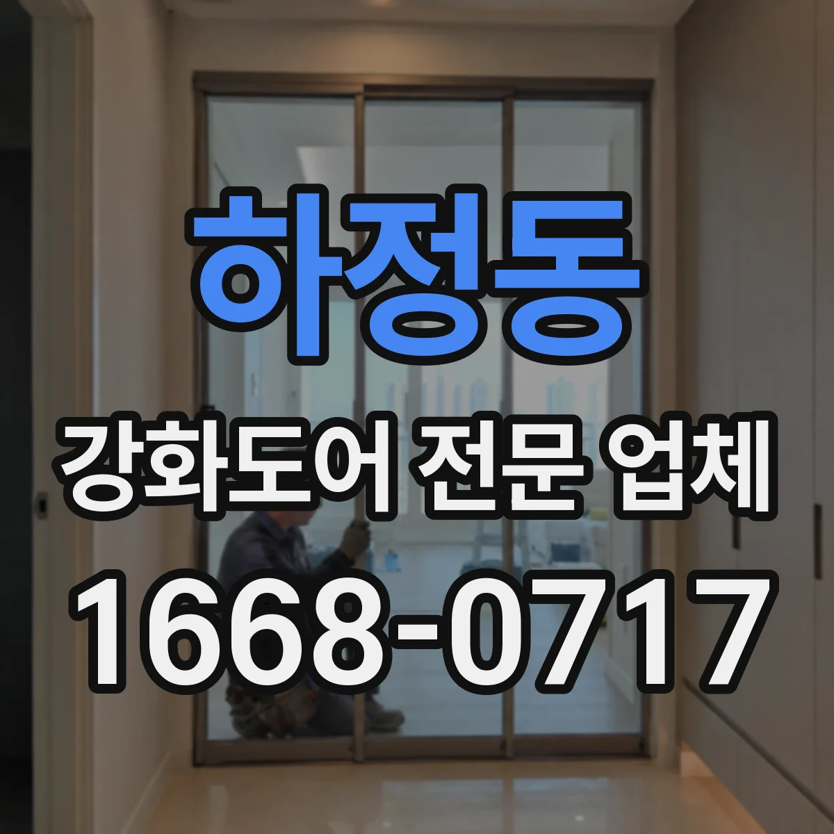 하정동 강화도어 전문 업체