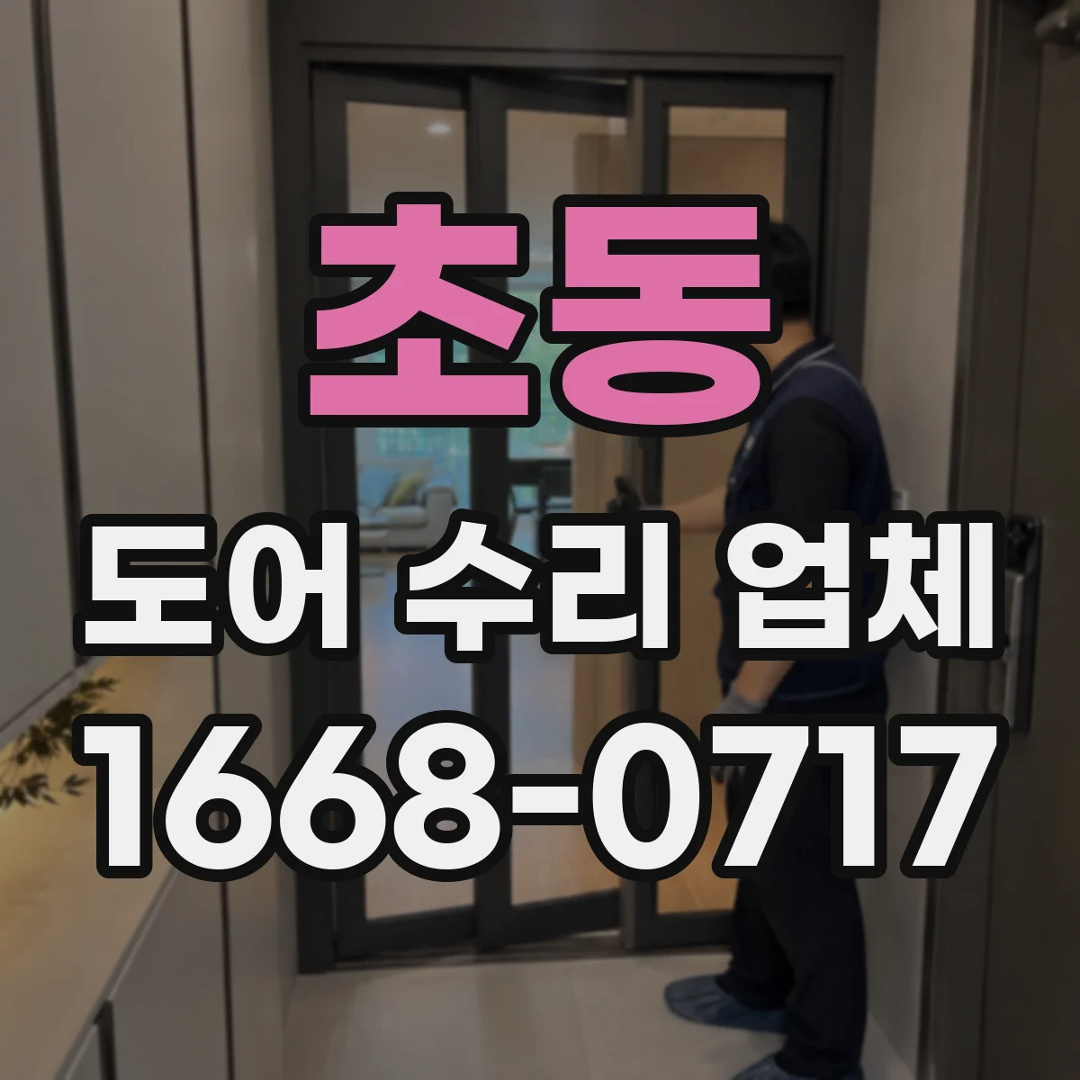 초동 도어 수리 업체