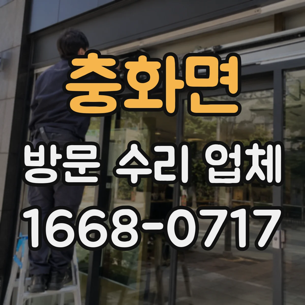 충화면 방문 수리 업체