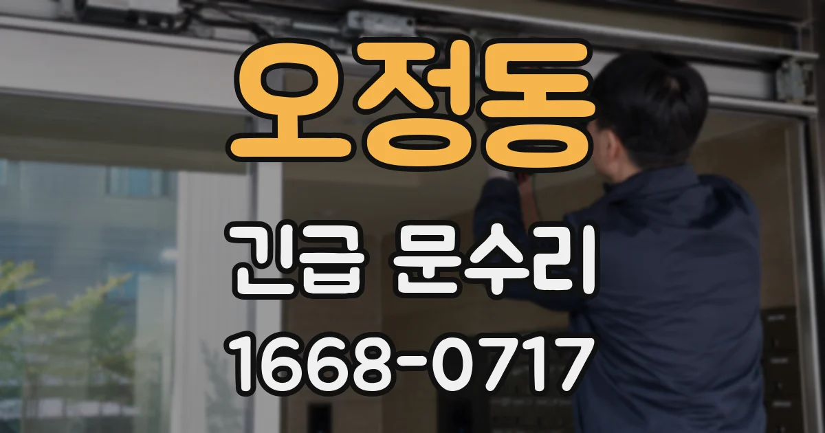 오정동 긴급 문수리