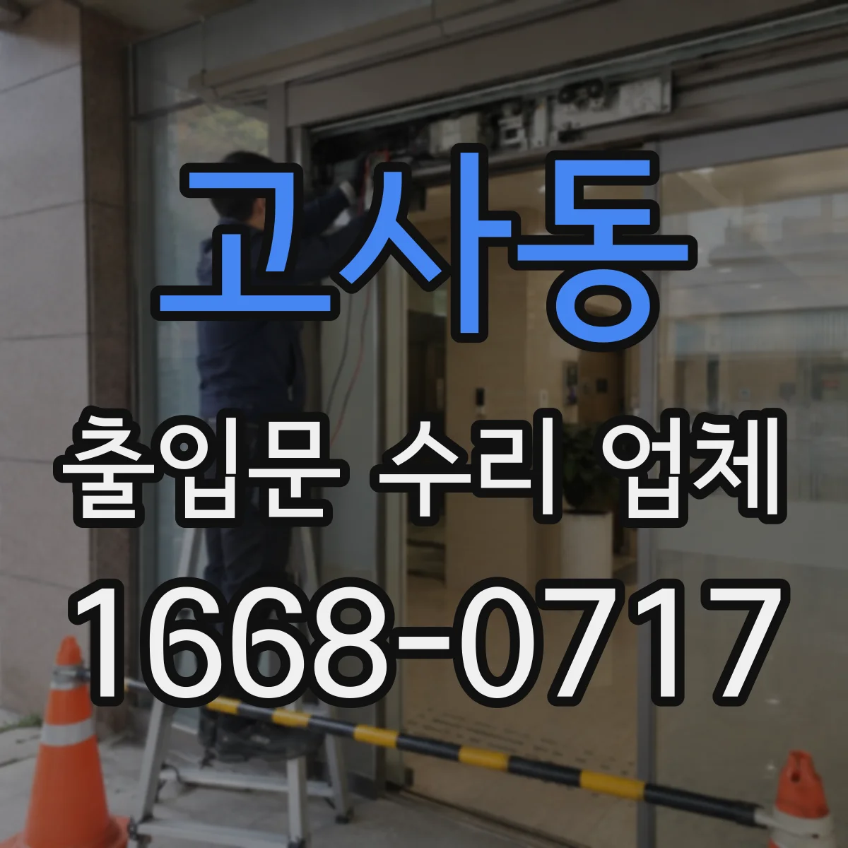 고사동 출입문 수리 업체