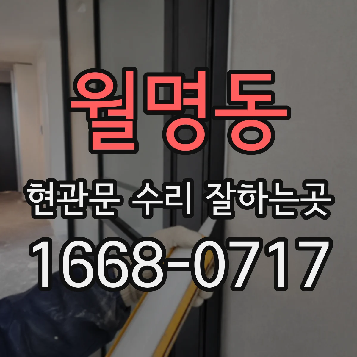 월명동 현관문 수리 잘하는곳
