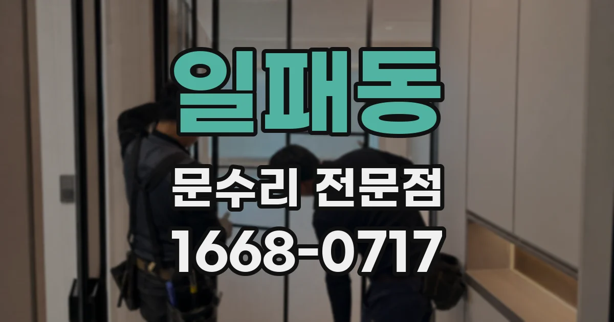 일패동 문수리 전문점