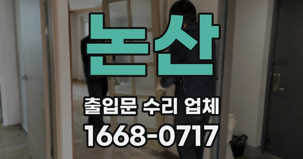 논산 출입문 수리 업체