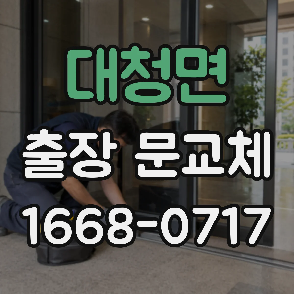 대청면 출장 문교체