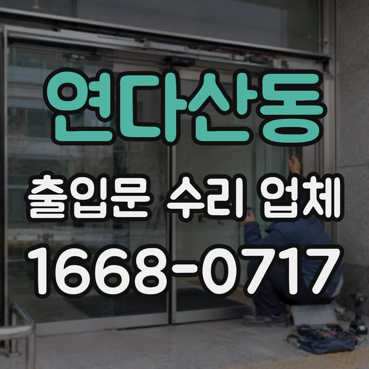 연다산동 출입문 수리 업체