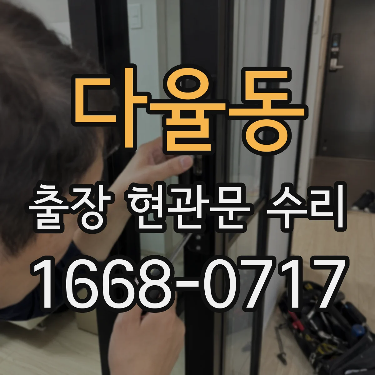 다율동 출장 현관문 수리 고객 상주 상황에서 빠르게 점검하는 과정