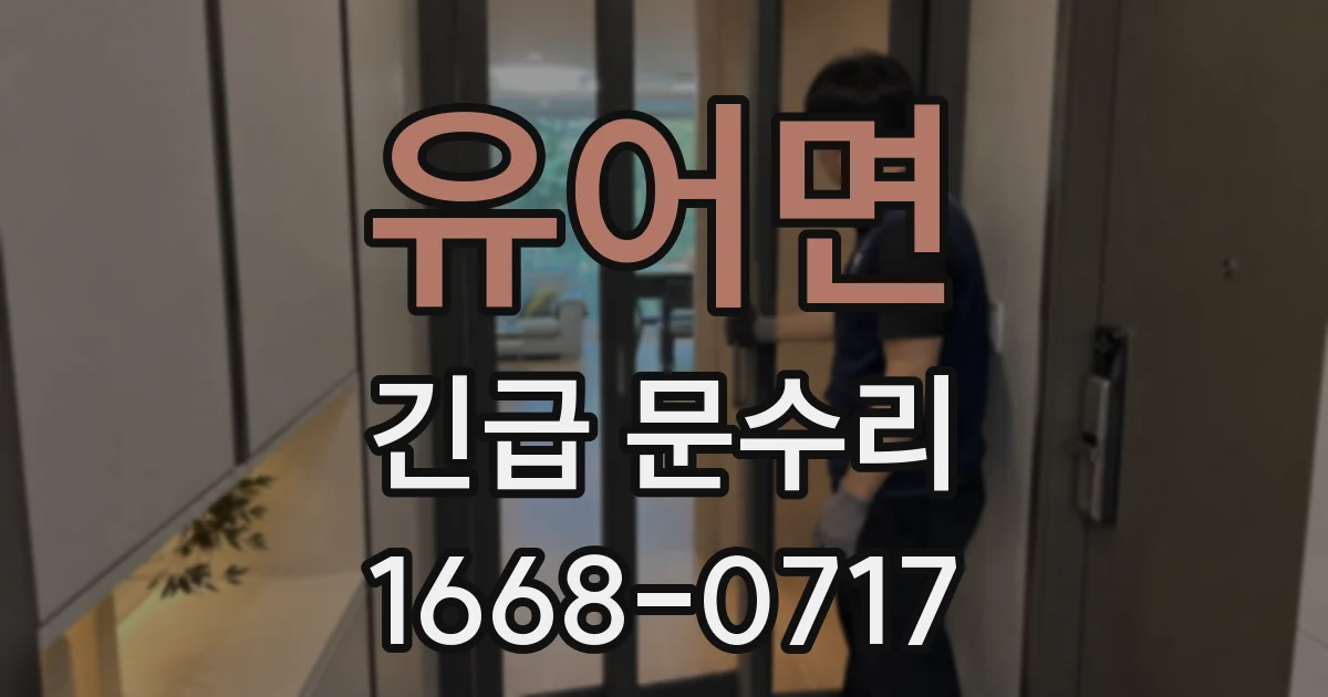 유어면 긴급 문수리