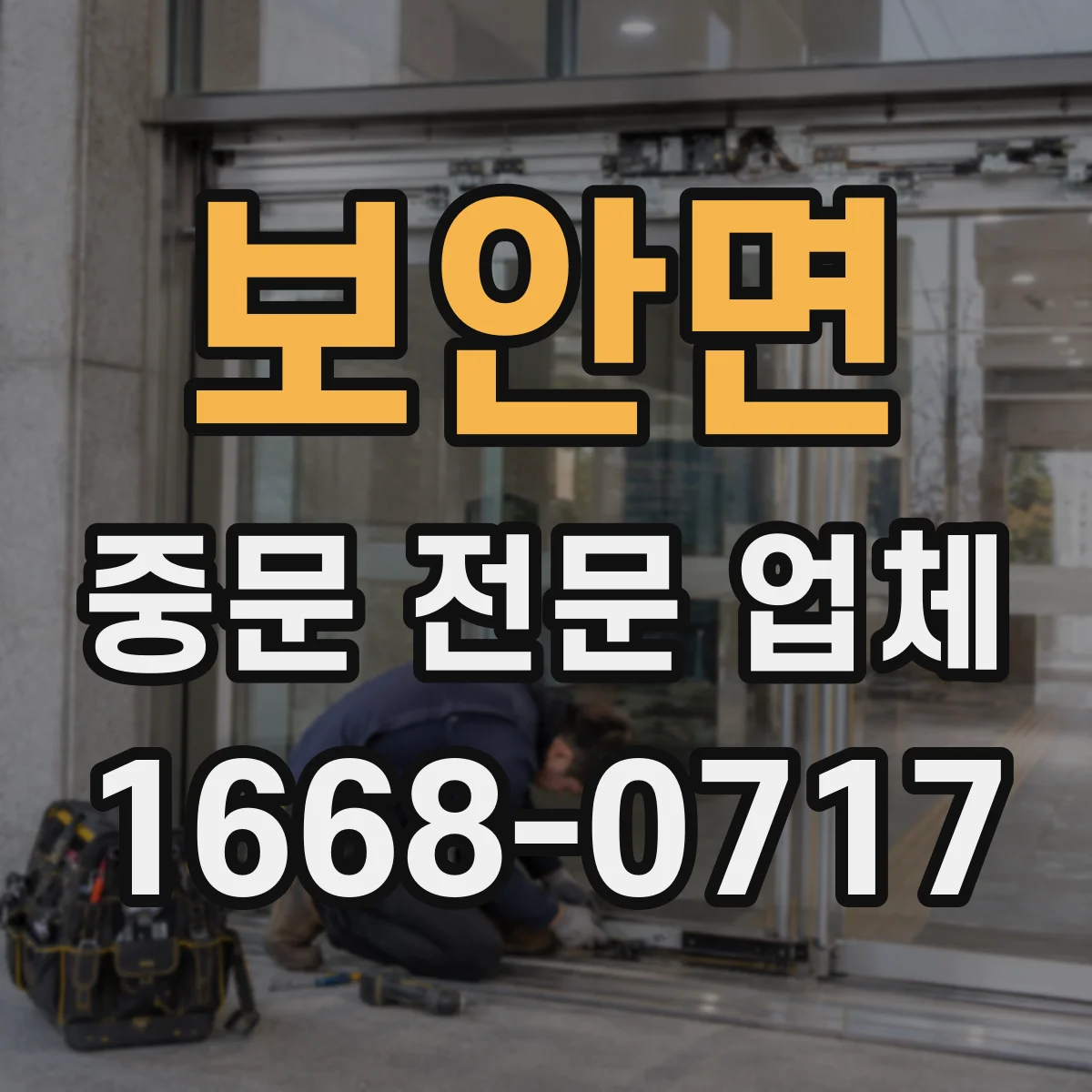 보안면 중문 전문 업체