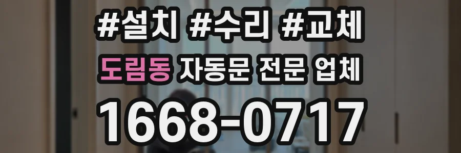 도림동 자동문 전문 업체