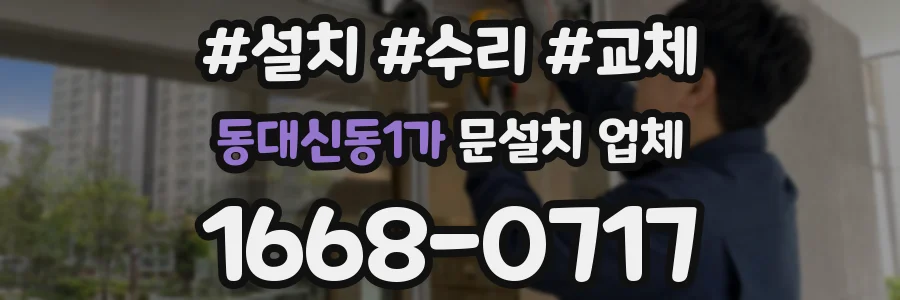 동대신동1가 문설치 업체