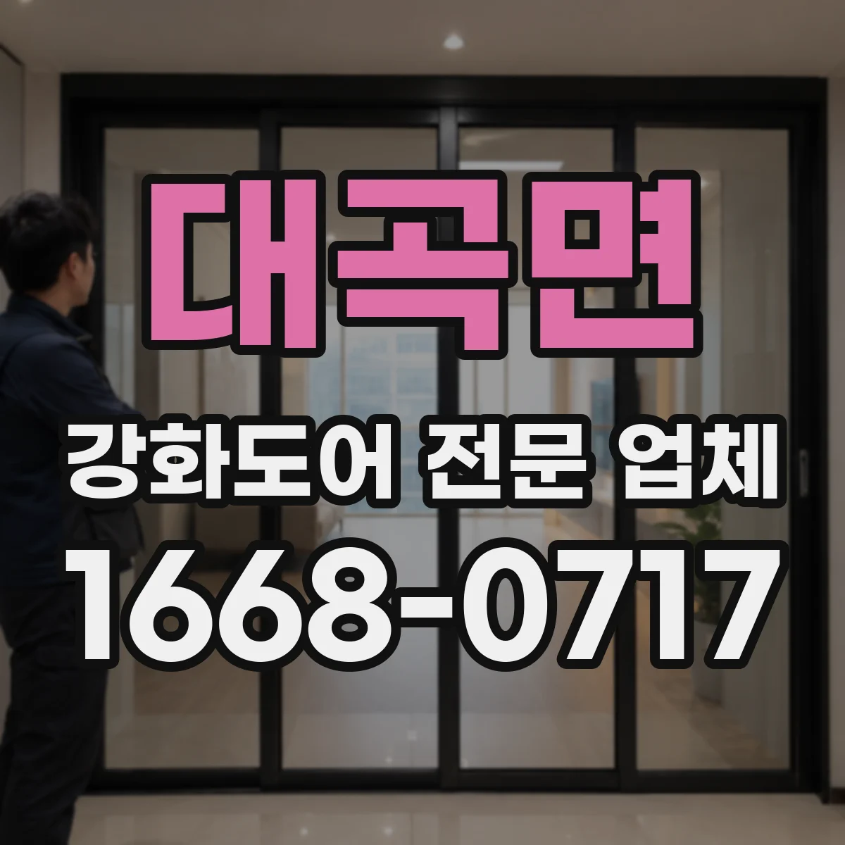 대곡면 강화도어 전문 업체