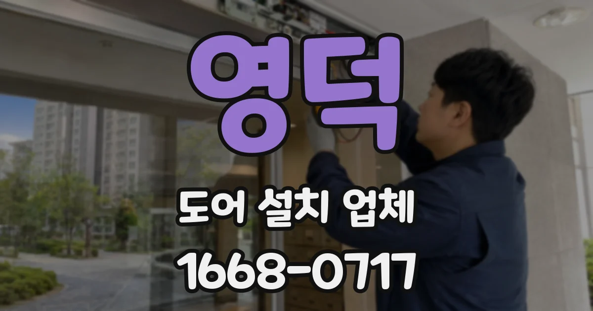영덕 도어 설치 업체