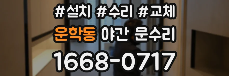 운학동 야간 문수리
