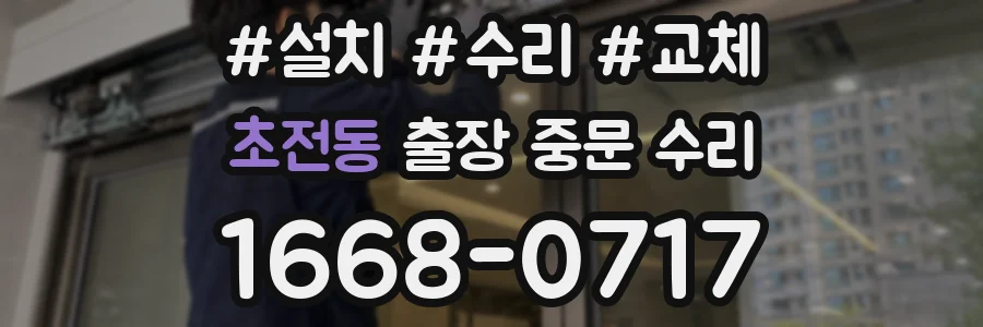 초전동 출장 중문 수리
