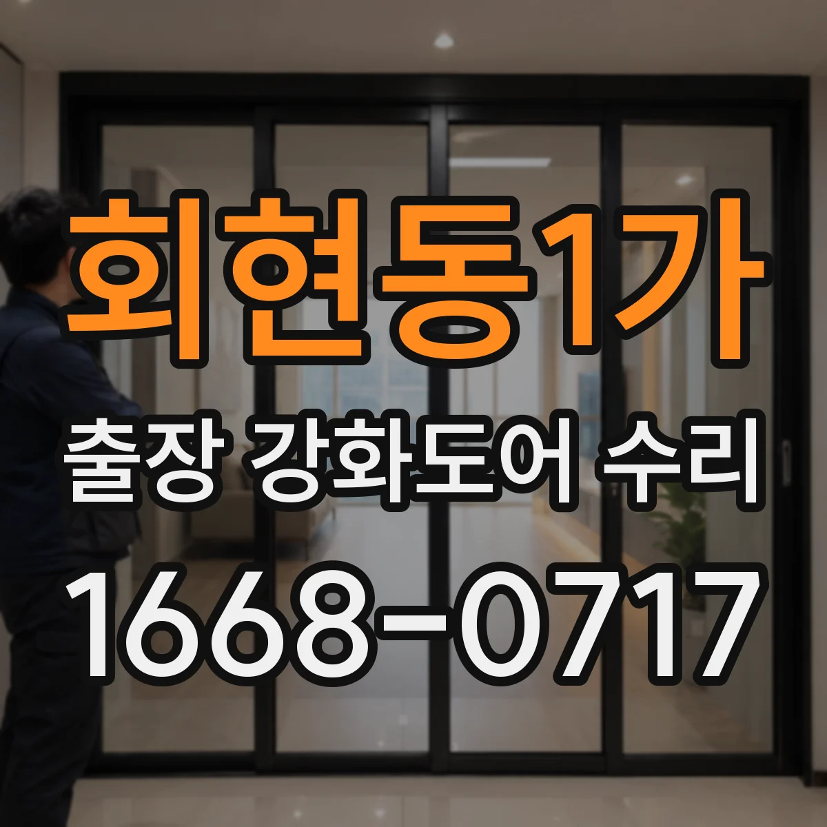 회현동1가 출장 강화도어 수리 진행 후 내구 관리 방법 안내