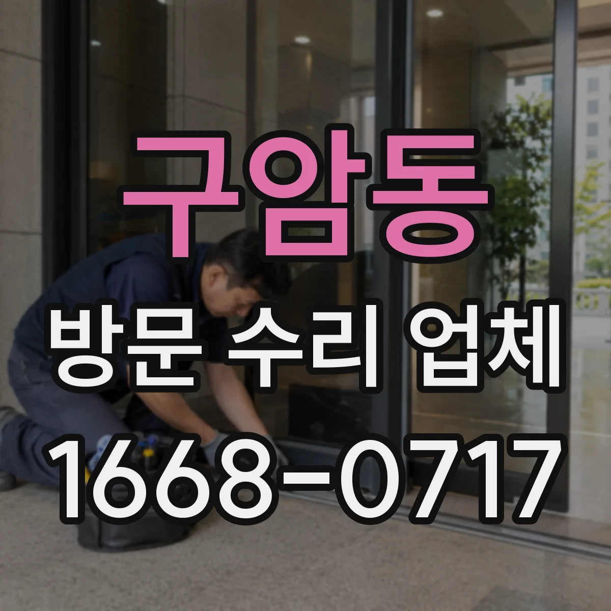 구암동 방문 수리 업체