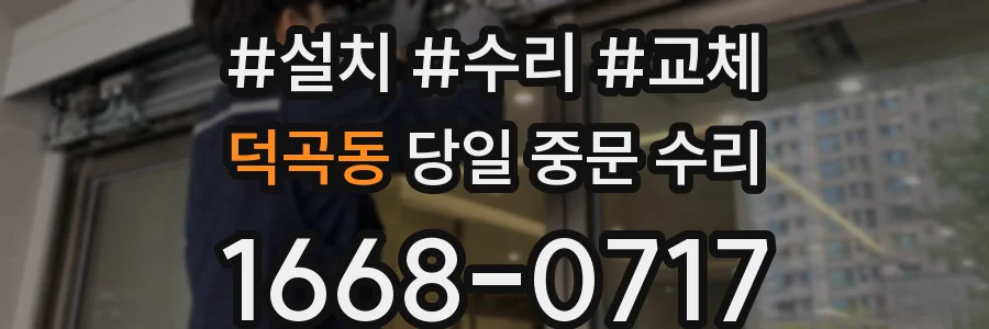 덕곡동 당일 중문 수리