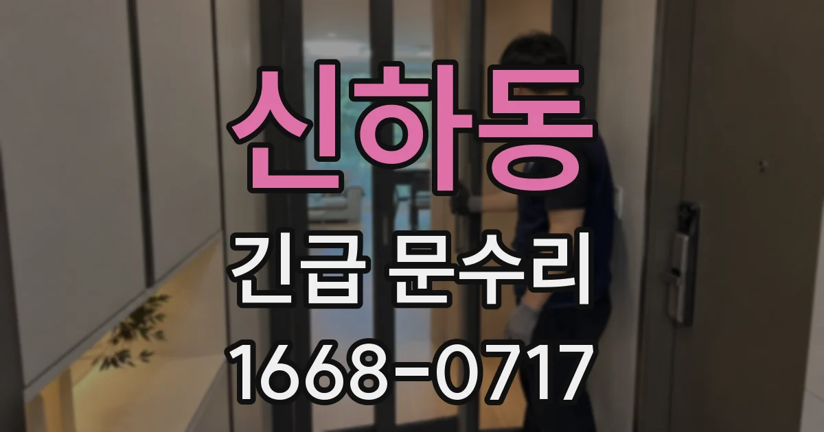 신하동 긴급 문수리