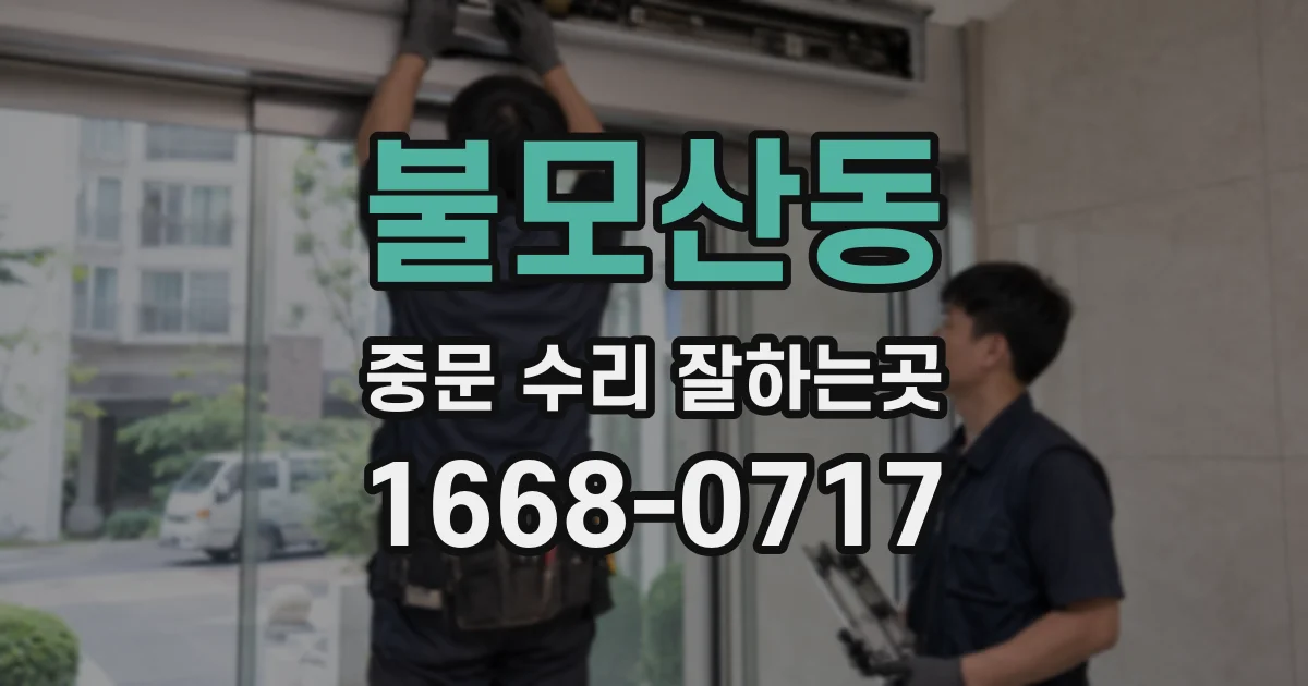 불모산동 중문 수리 잘하는곳
