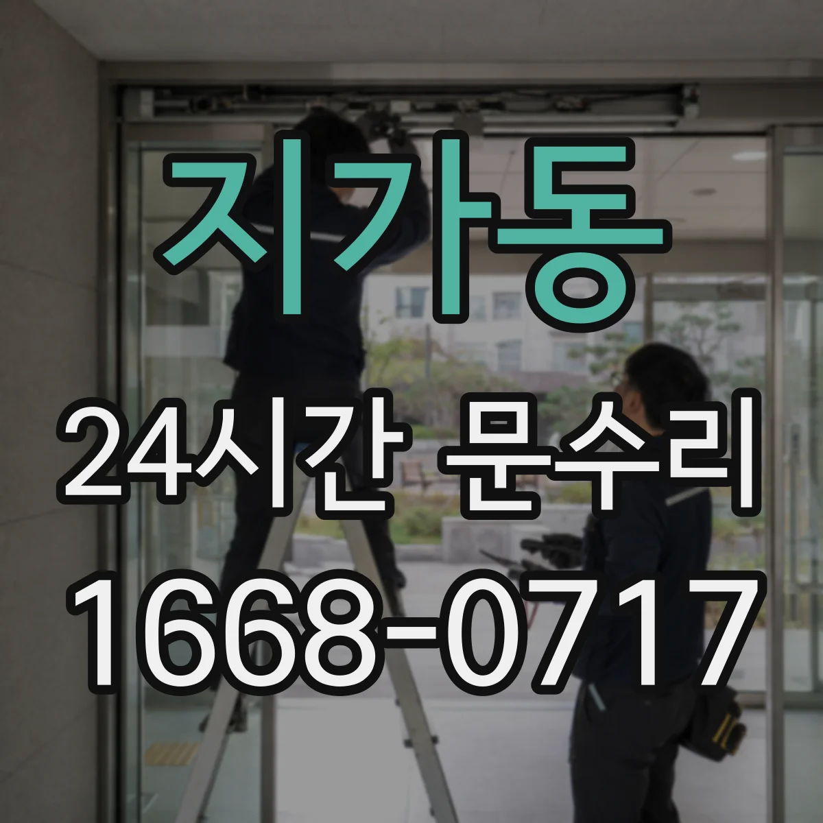 지가동 24시간 문수리