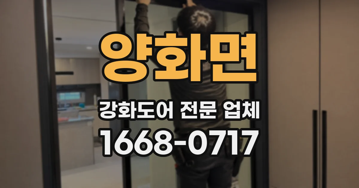 양화면 강화도어 전문 업체