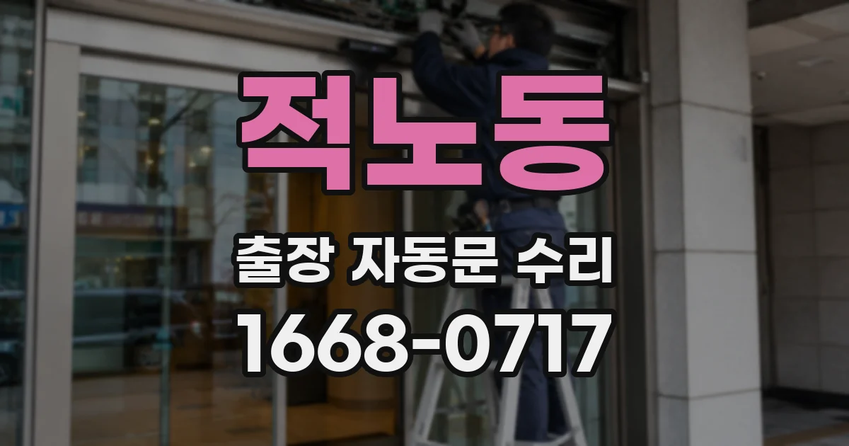 적노동 출장 자동문 수리